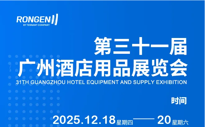 展會(huì)預(yù)告|容恩邀您共赴2025廣州酒店用品展