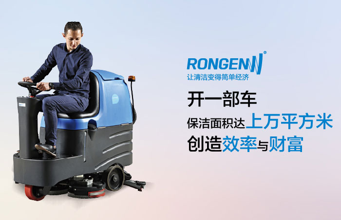駕駛式洗地機(jī)出現(xiàn)故障有哪些原因，駕駛式洗地機(jī)該如何保養(yǎng)?