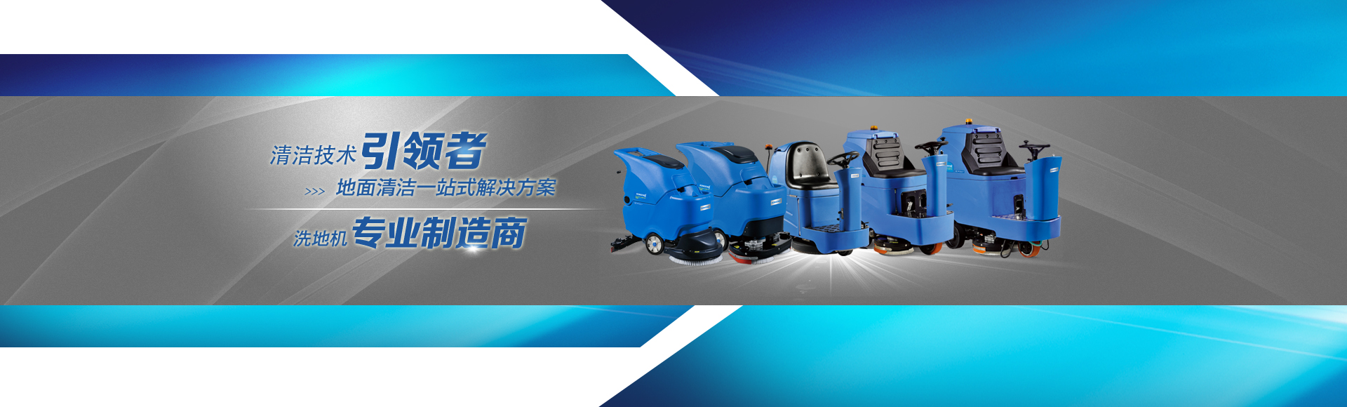 全自動(dòng)洗地車讓車間一塵不染。