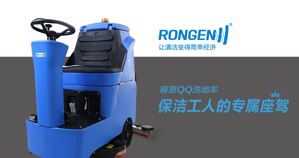 做完清潔地面的工作之后洗地機如何的維護