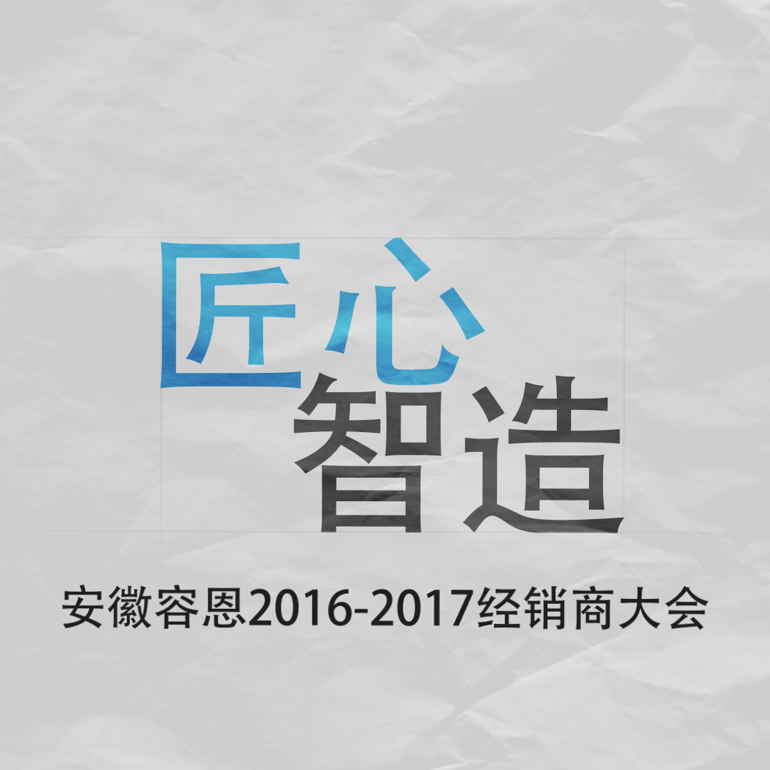 匠心智造，聚焦容恩